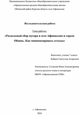 Исследовательская работа "Сбор мусора"