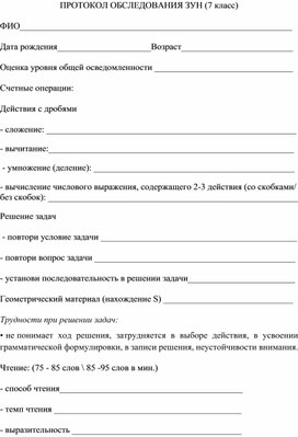 Протокол обследования ЗУН у учащихся 7 класса