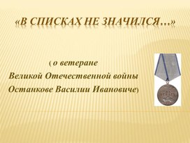 Обложка для материала презентация "В списках не значился"