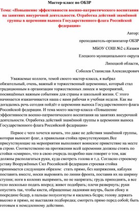 Обложка для материала Мастер-класс «Повышение эффективности военно-патриотического воспитания на занятиях внеурочной деятельности. Отработка действий знамённой группы в церемонии выноса Государственного флага Российской федерации»