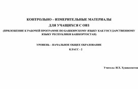 КОНТРОЛЬНО – ИЗМЕРИТЕЛЬНЫЕ МАТЕРИАЛЫ ДЛЯ УЧАЩИХСЯ С ОВЗ (ПРИЛОЖЕНИЕ К РАБОЧЕЙ ПРОГРАММЕ ПО БАШКИРСКОМУ ЯЗЫКУ КАК ГОСУДАРСТВЕННОМУ ЯЗЫКУ РЕСПУБЛИКИ БАШКОРТОСТАН) 2 класс