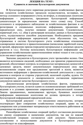 Обложка для материала ЛЕКЦИЯ НА ТЕМУ: Сущность и значение бухгалтерских документов