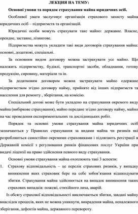 Обложка для материала ЛЕКЦИЯ НА ТЕМУ: Основні умови та порядок страхування майна юридичних осіб
