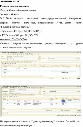 Обложка для материала ТРЕНИНГ-КУРС  Расходы на командировку