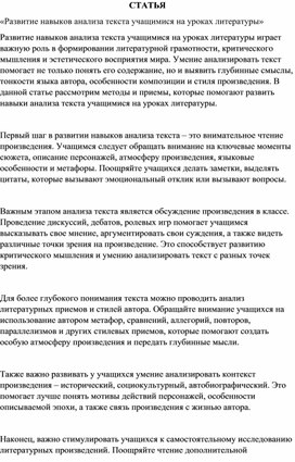 Статья «Развитие навыков анализа текста учащимися на уроках литературы»