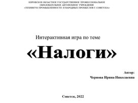 Обложка для материала Презентация по теме "Налоги"