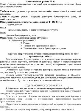 Обложка для материала Практическая  работа № 12 Тема: Решение практических ситуаций при использовании различных форм бухгалтерского учета