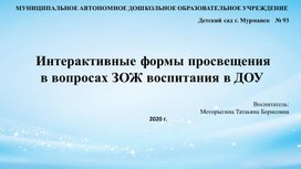 "Интерактивные формы просвещения в вопросах ЗОЖ воспитания в ДОУ"