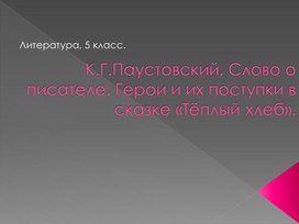 К.Паустовский. Теплый хлеб
