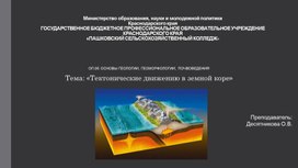 ОП.05 ОСНОВЫ ГЕОЛОГИИ, ГЕОМОРФОЛОГИИ, ПОЧВОВЕДЕНИЯ  Тема: «Тектонические движению в земной коре»