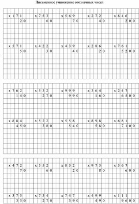 Карточка – тренажёр для тренировки в решении примеров по теме «Письменное умножение многозначных чисел».