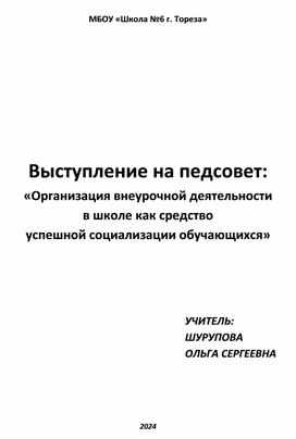 Выступление на педсовет: «Организация внеурочной деятельности в школе как средство успешной социализации обучающихся»