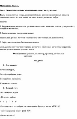 Математика 4 класс " Письменное деление многозначных чисел на двухзначное"