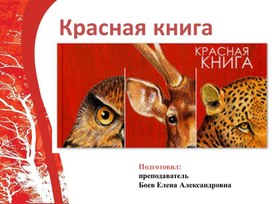 Презентация Красная книга ЛНР