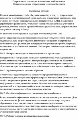 Обложка для материала Выступление для учителей начальных классов при работе с детьми ОВЗ Современные тенденции и инновации в образовании.  Опыт применения современных технологий в школе