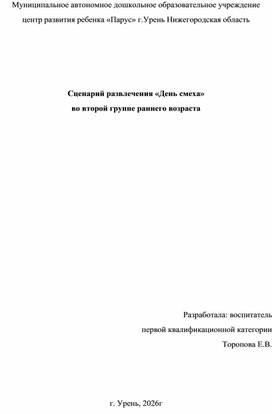 Обложка для материала Сценарий развлечения «День смеха» во второй группе раннего возраста
