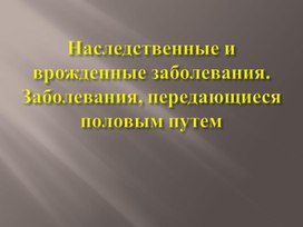 Обложка для материала Наследственные и врожденные заболевания
