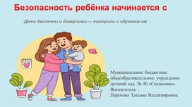 Обложка для материала Безопасность ребёнка начинается с малого