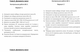 Контрольная работа: Делимость чисел 5 класс