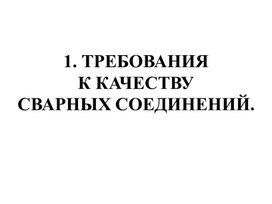 Обложка для материала ТРЕБОВАНИЯ  К КАЧЕСТВУ СВАРНЫХ СОЕДИНЕНИЙ