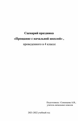 Внеклассное мероприятие " Прощай, начальная школа!"