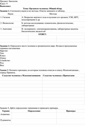 Обложка для материала Рабочий лист по биологии для обучающихся 9 класса по теме "Организм человека"