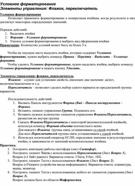 Условное форматирование Элементы управления: Флажок, переключатель