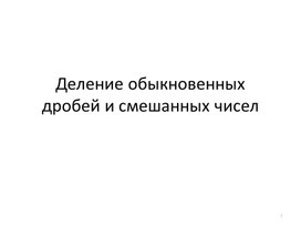 Презентация к уроку математики в 6 классе "Деление обыкновенных дробей"