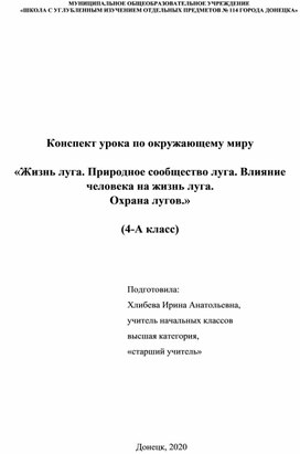 Конспект урока "Жизнь луга.Луг-природное сообщество" 4 класс