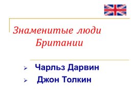 Презентация к уроку "Знаменитые люди Британии"