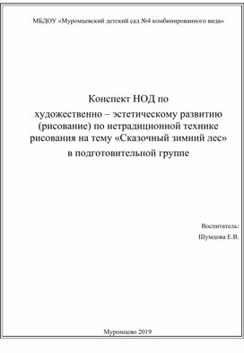 Конспект НОД по  нетрадиционным техникам рисования в подготовительной к школе группе "Зимний лес"