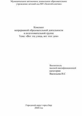 Конспект НООД для подготовительной группы детского сада "Вот эта улица, вот этот дом"