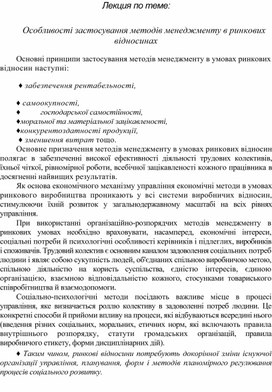 Обложка для материала Лекция по теме: Особливості застосування методів менеджменту в ринкових відносинах