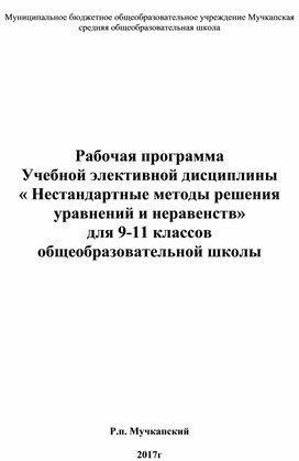 Рабочая программа элективного курса по математике "Нестандартные способы решения уравнений и неравенств"