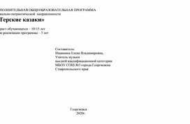 Обложка для материала программы дополнительного образования "Терские казаки"