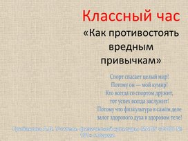 Презентация к занятию "Как противостоять вредным привычкам"