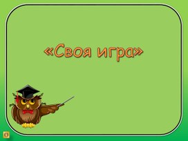 Обложка для материала "Своя игра" по финансовой грамотности