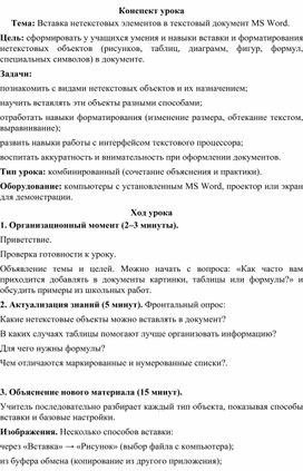 Обложка для материала Конспект урока "Вставка нетекстовых элементов в документ MS Word"