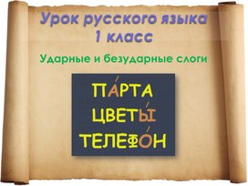 Презентация по русскому языку на тему: "Ударные и безударные слоги" (1 класс)