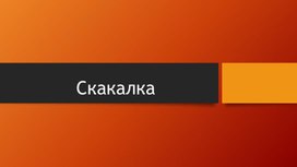 Обложка для материала Cкакалка спортивная