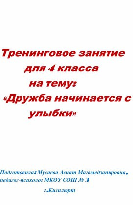 Тренинговое занятие  для 4 класса  на тему:   «Дружба начинается с улыбки»