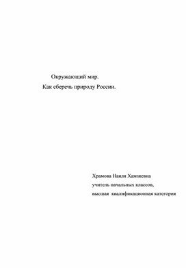 Обложка для материала Конспект урока по окружающему миру "Как сберечь природу России"