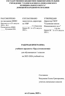 Обложка для материала РАБОЧАЯ ПРОГРАММА учебного предмета «Труд (технология)» для обучающихся 1 классов  на 2025-2026 учебный год