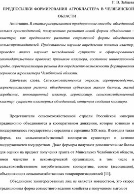 ПРЕДПОСЫЛКИ ФОРМИРОВАНИЯ АГРОКЛАСТЕРА В ЧЕЛЯБИНСКОЙ ОБЛАСТИ