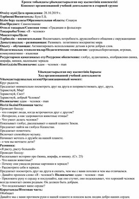 Конспект занятия по самопознанию в старшей группе на тему: "Я - человек"