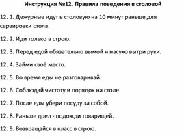 Обложка для материала Правила безопасности: Инструкция №12. Правила поведения в столовой