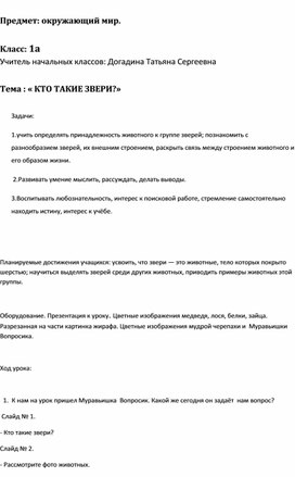 Обложка для материала Конспект урока "Кто такие звери"