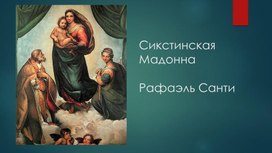 Богородице Дево, радуйся! Образ матери в музыке, поэзии, живописи. Картина-портрет. Презентация к уроку