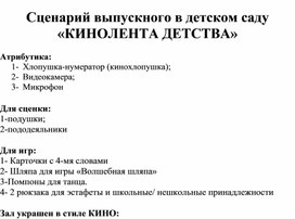 Сценарий выпускного в детском саду «КИНОЛЕНТА ДЕТСТВА»