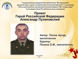 Проект Герой Российской ФедерацииАлександр Пузиновский